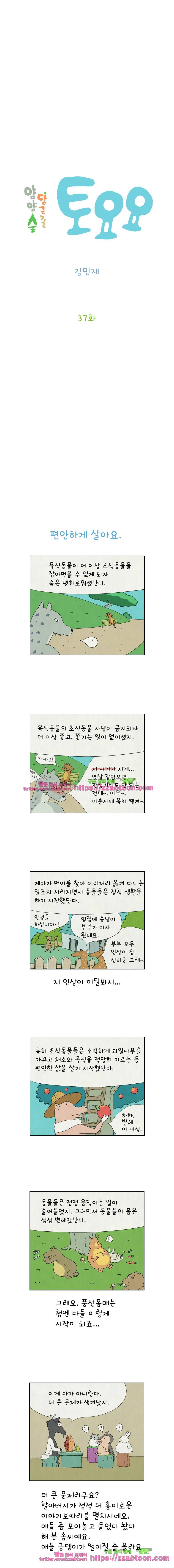 얌얌숲 당근길 토요요 37화. 평화롭게 지내요 2