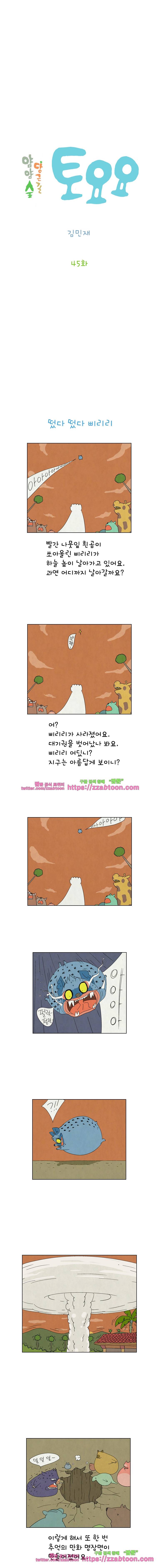 얌얌숲 당근길 토요요 45화. 뚜껑이 열렸어요 2