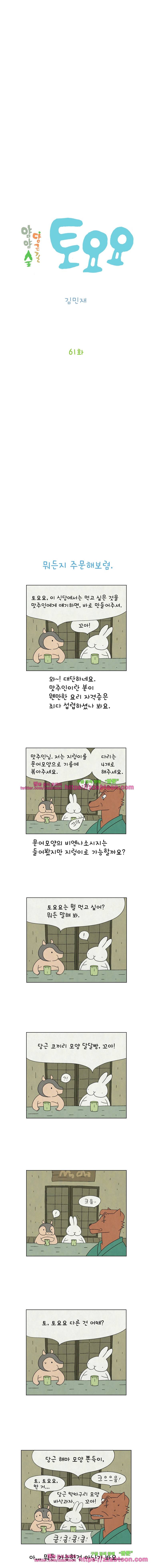 얌얌숲 당근길 토요요 61화. 이 식당 좀 이상해요 2