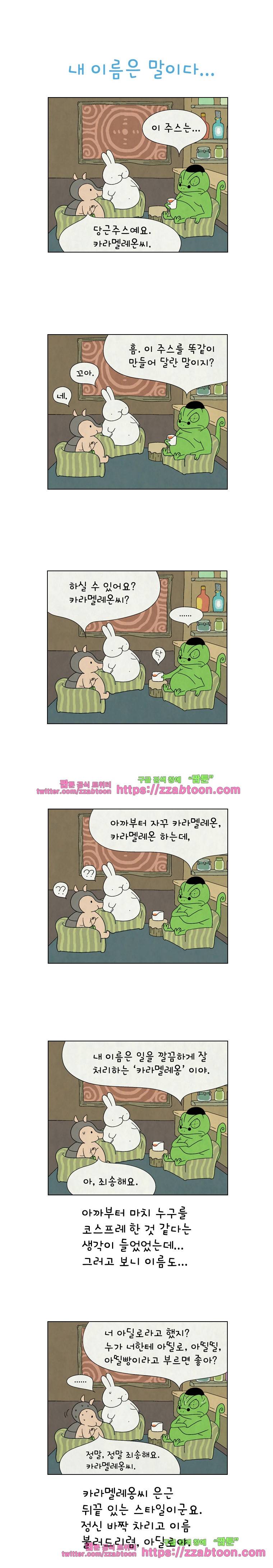 얌얌숲 당근길 토요요 71화. 내 이름은 말이다 1