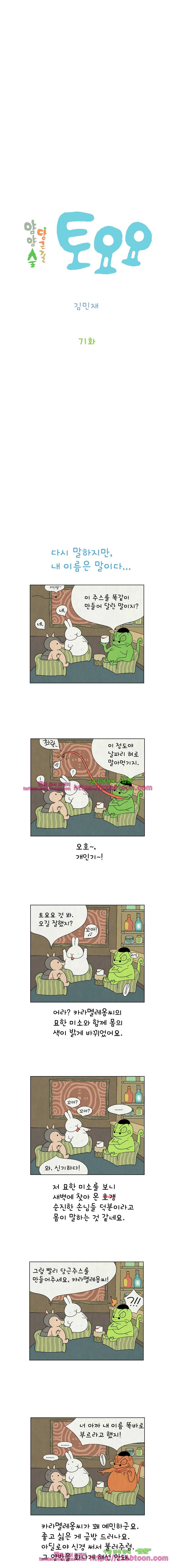 얌얌숲 당근길 토요요 71화. 내 이름은 말이다 2