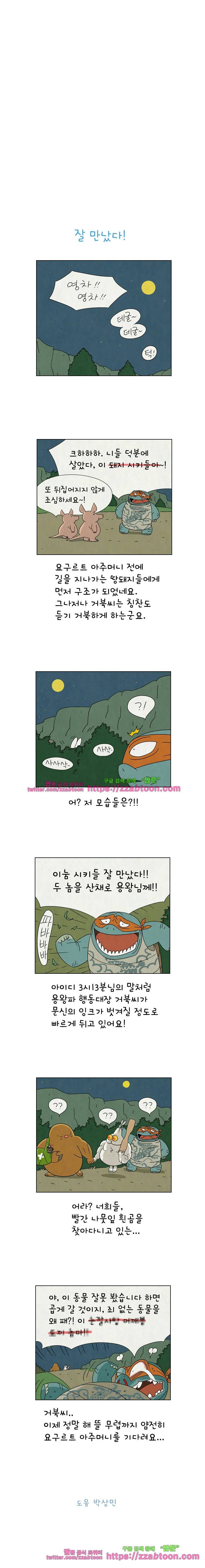 얌얌숲 당근길 토요요 71화. 내 이름은 말이다 3