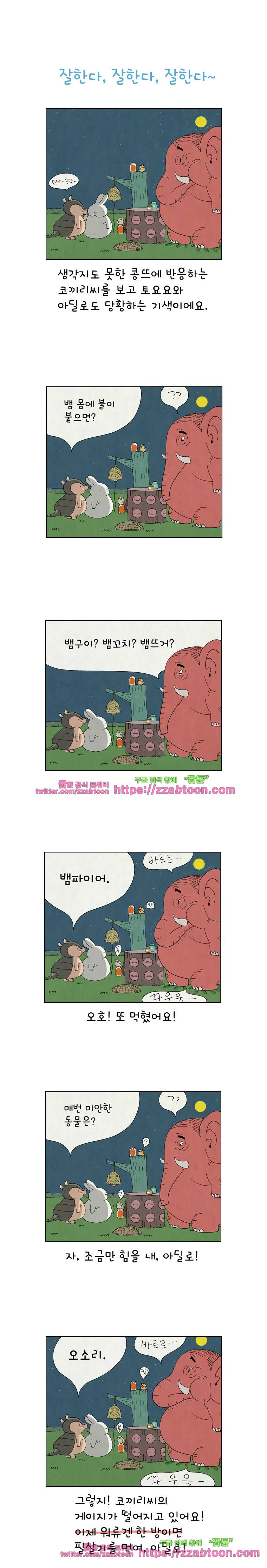 얌얌숲 당근길 토요요 81화. 잘한다, 잘한다, 잘한다~. 1