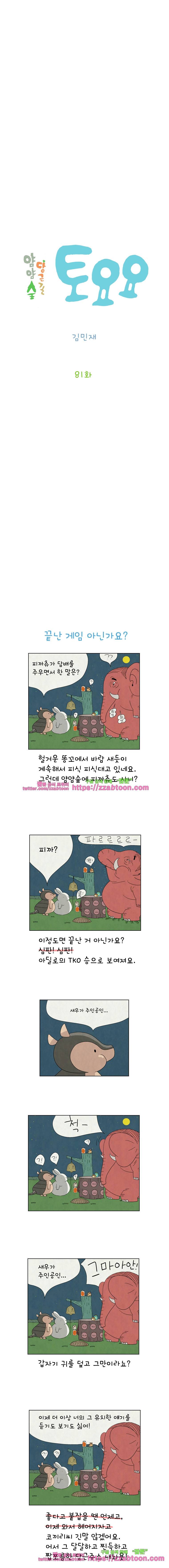 얌얌숲 당근길 토요요 81화. 잘한다, 잘한다, 잘한다~. 2
