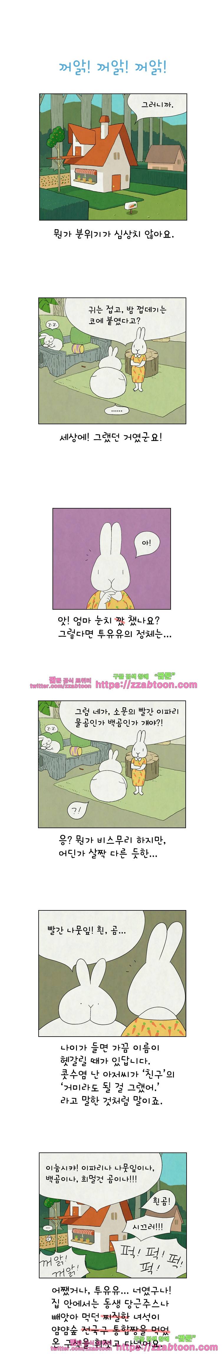 얌얌숲 당근길 토요요 90화. 뻥이 지나치세요! 1