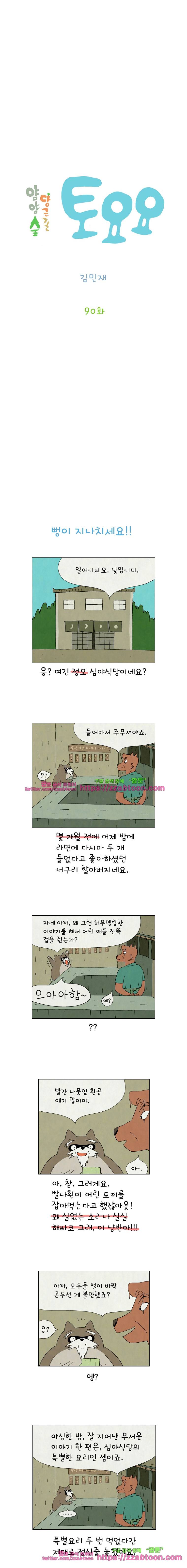 얌얌숲 당근길 토요요 90화. 뻥이 지나치세요! 2
