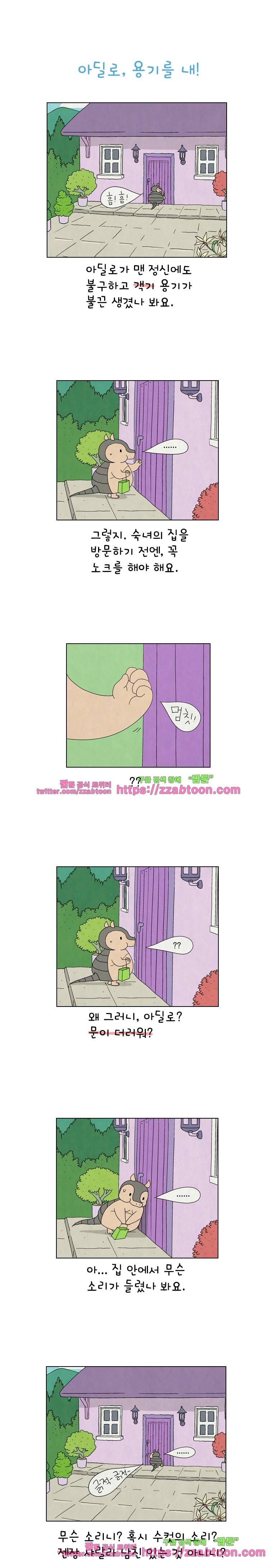 얌얌숲 당근길 토요요 100화. 아딜로, 용기를 내! 1