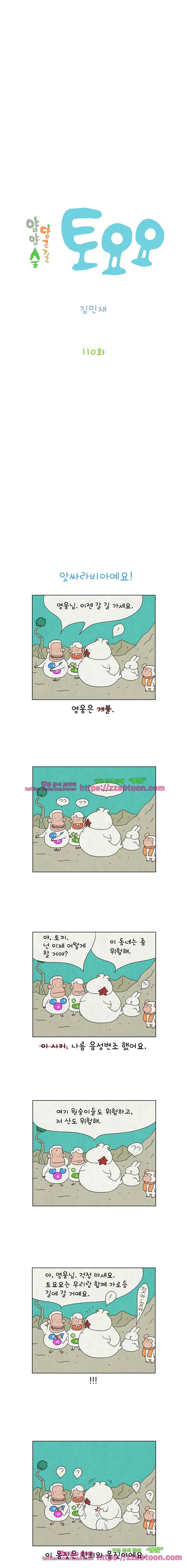 얌얌숲 당근길 토요요 110화. 세상 내맘대로 안돼요. 2