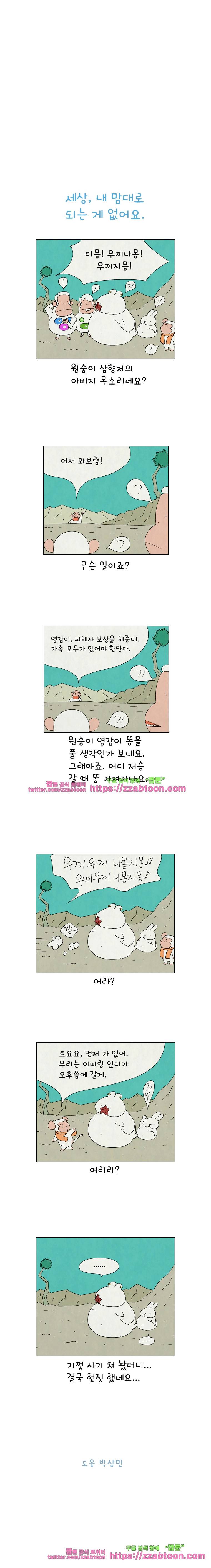 얌얌숲 당근길 토요요 110화. 세상 내맘대로 안돼요. 3