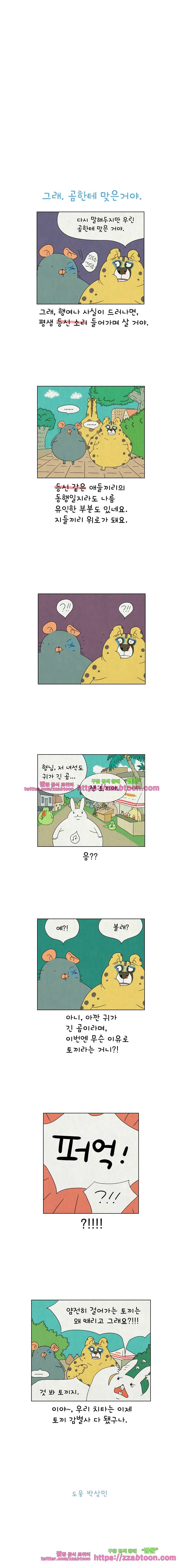 얌얌숲 당근길 토요요 130화. 곰한테 맞은거야 3