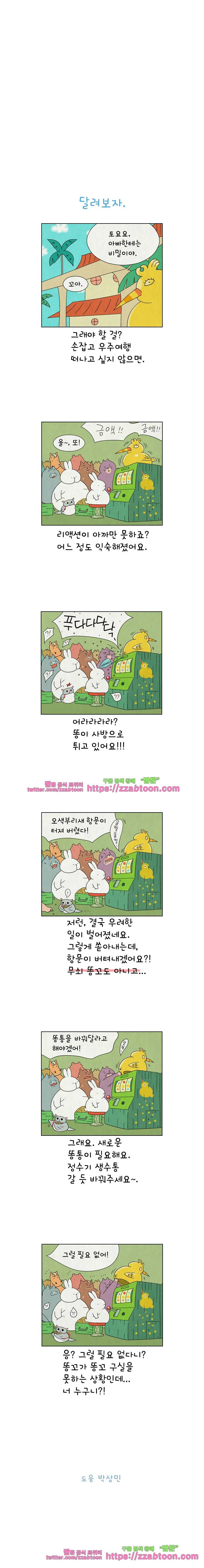 얌얌숲 당근길 토요요 139화. 달려보자. 3