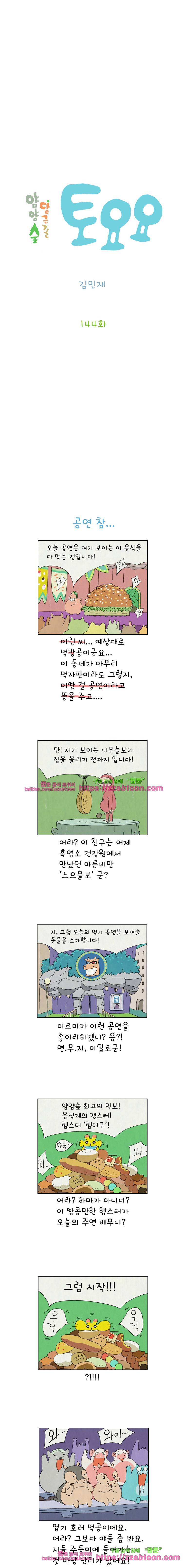 얌얌숲 당근길 토요요 144화. 니 차례야 2