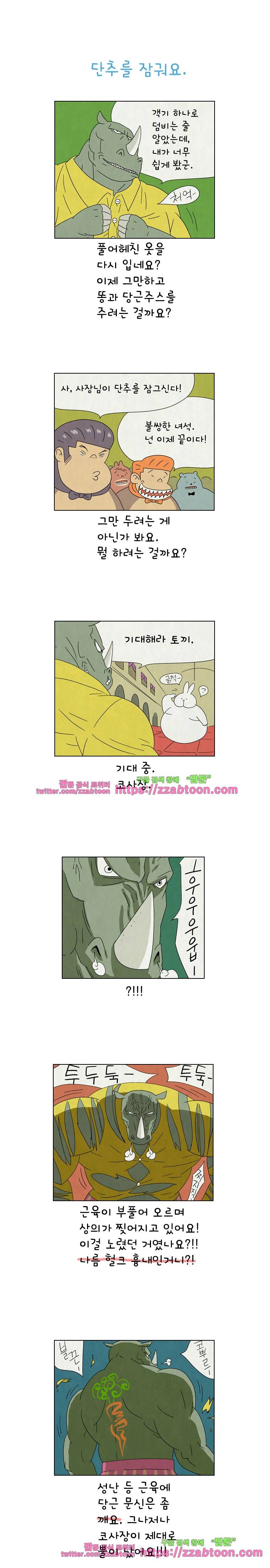 얌얌숲 당근길 토요요 164화. 힘 좀 쓰네요. 1