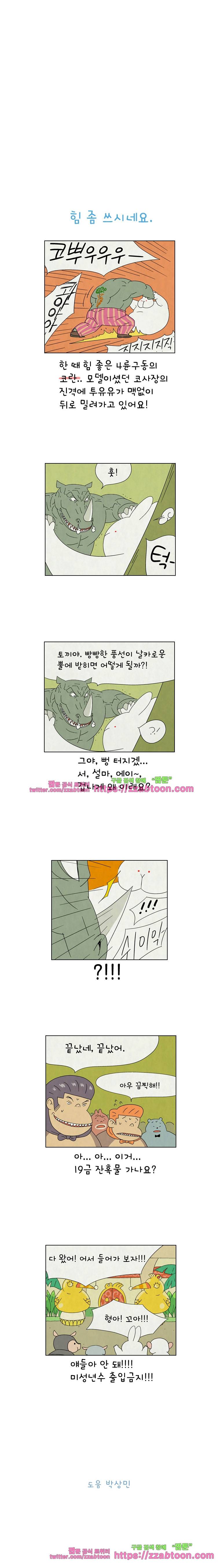 얌얌숲 당근길 토요요 164화. 힘 좀 쓰네요. 3