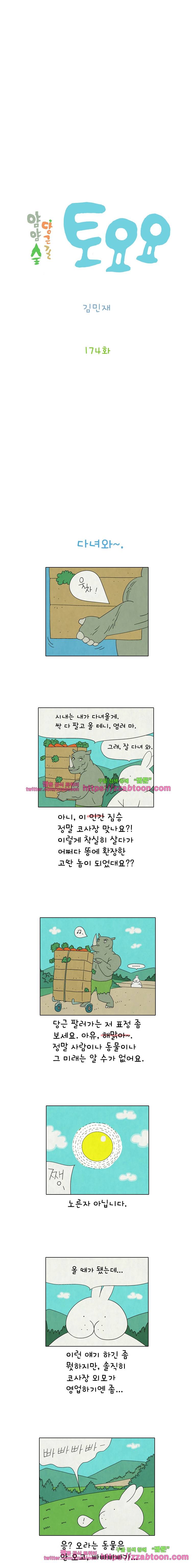 얌얌숲 당근길 토요요 174화. 그땐 그랬지. 2