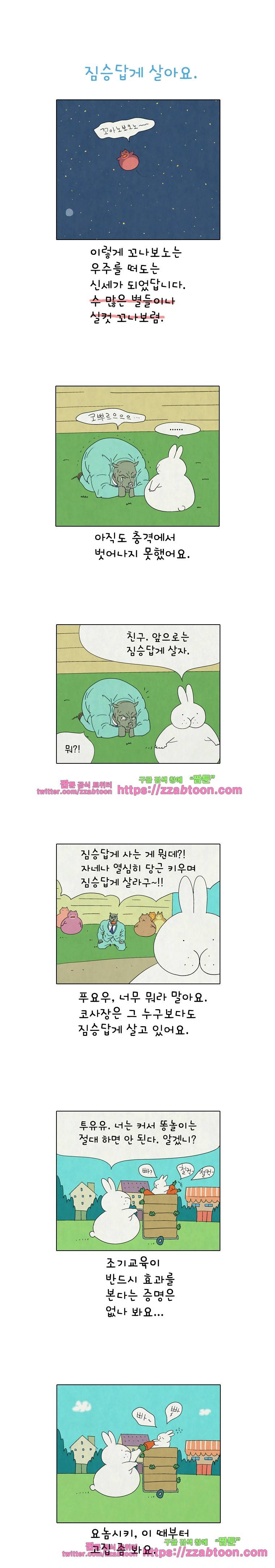 얌얌숲 당근길 토요요 183화. 먹고 떨어져요. 1