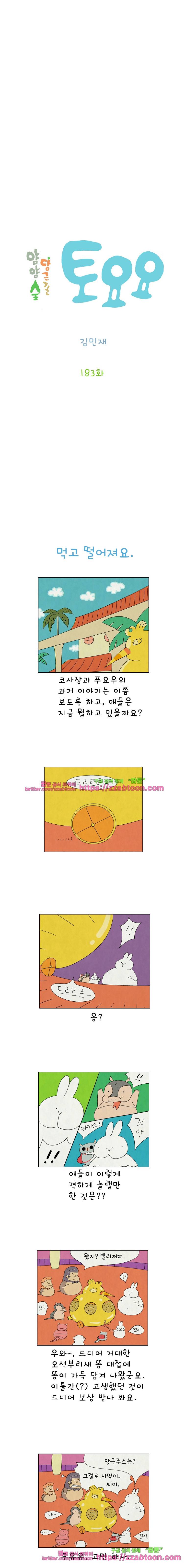 얌얌숲 당근길 토요요 183화. 먹고 떨어져요. 2