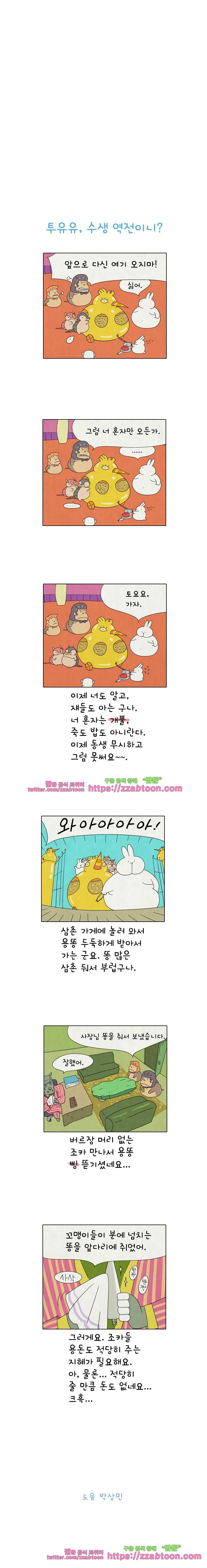 얌얌숲 당근길 토요요 183화. 먹고 떨어져요. 3