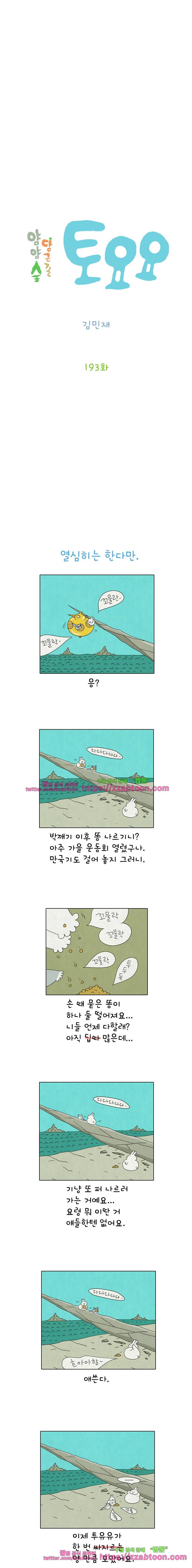 얌얌숲 당근길 토요요 193화. 똥 값좀 하렴. 2