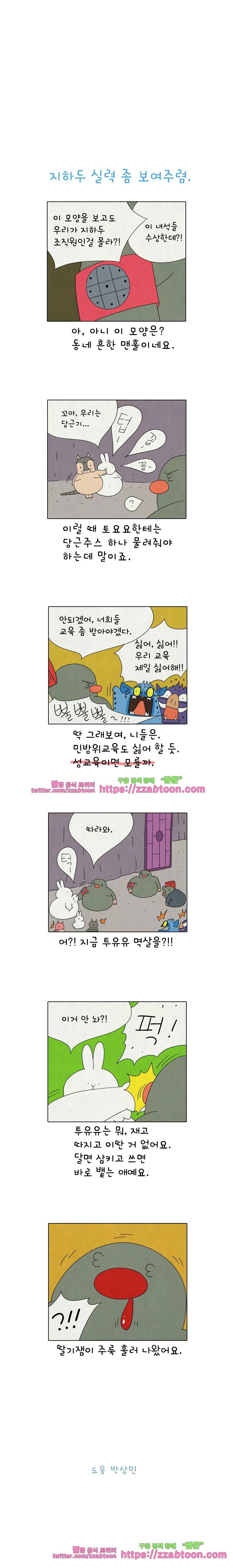얌얌숲 당근길 토요요 222화. 지하두도 제 말하면 와요. 3