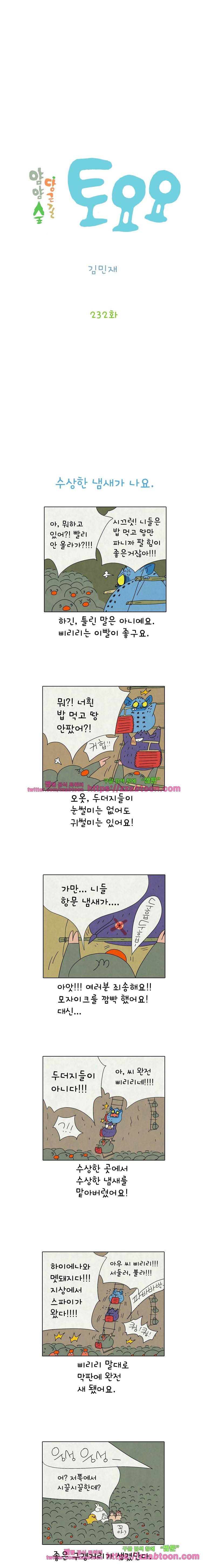 얌얌숲 당근길 토요요 232화. 보기랑은 달라요. 2