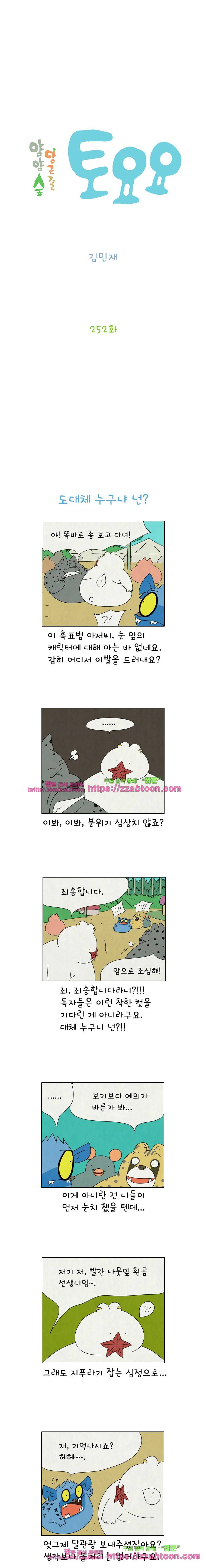 얌얌숲 당근길 토요요 252화. 어부지리니? 2