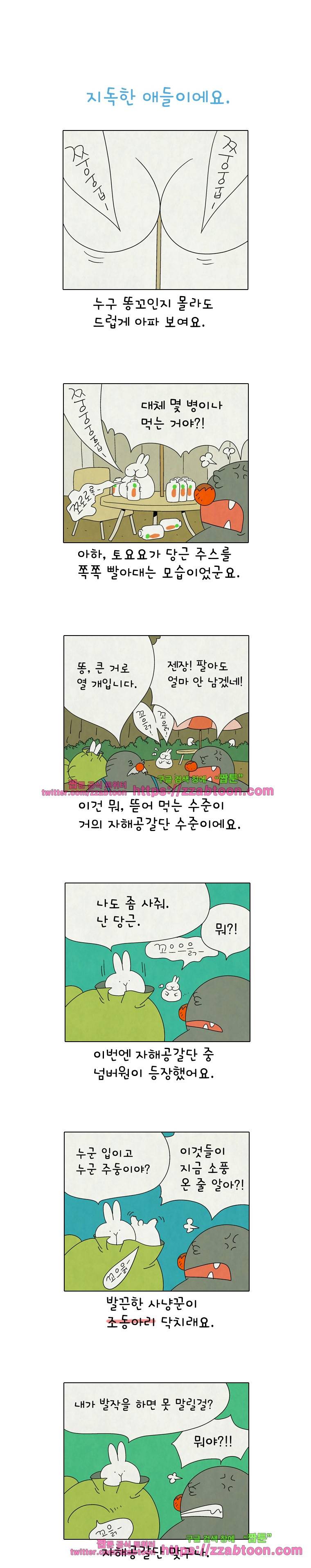 얌얌숲 당근길 토요요 262화. 지독한 애들이에요. 1