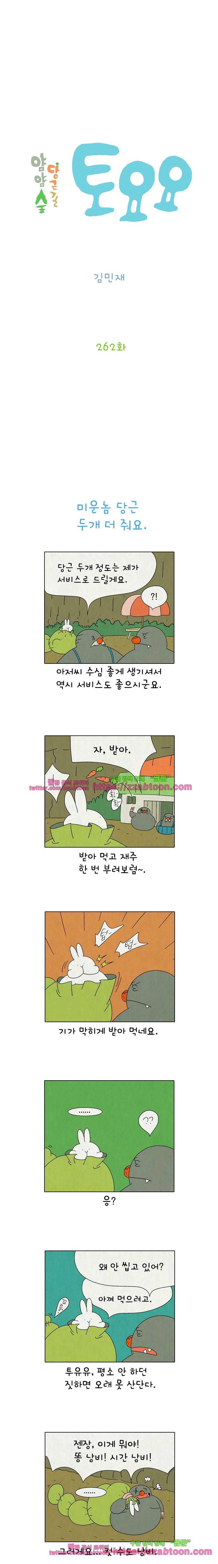 얌얌숲 당근길 토요요 262화. 지독한 애들이에요. 2