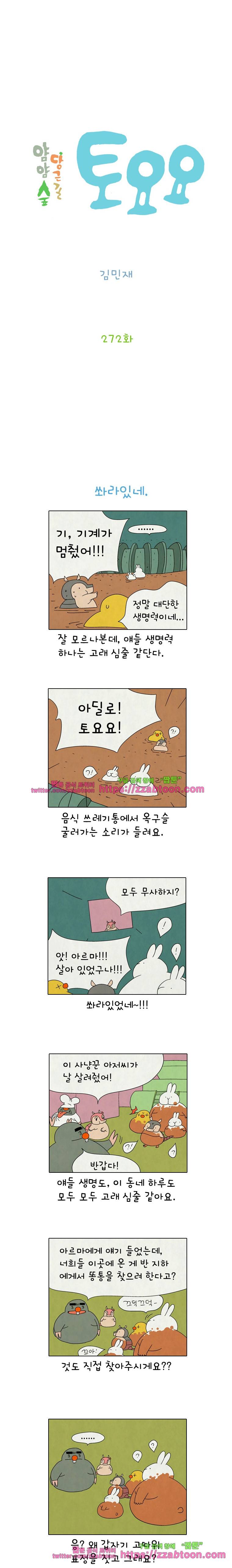 얌얌숲 당근길 토요요 272화. 쏴라있네. 2
