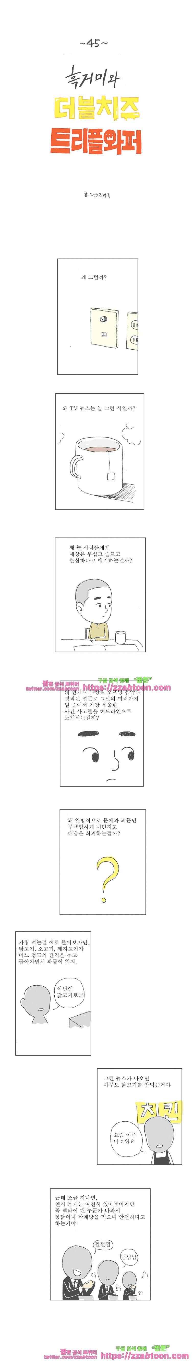 오무라이스 잼잼 45화 흑거미와 더블치즈 트리플 와퍼 1