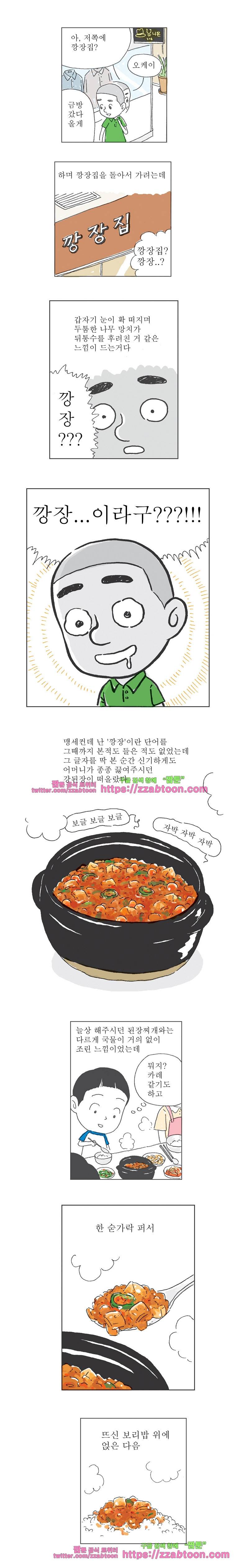 오무라이스 잼잼 90화 처제네 깡장집 2