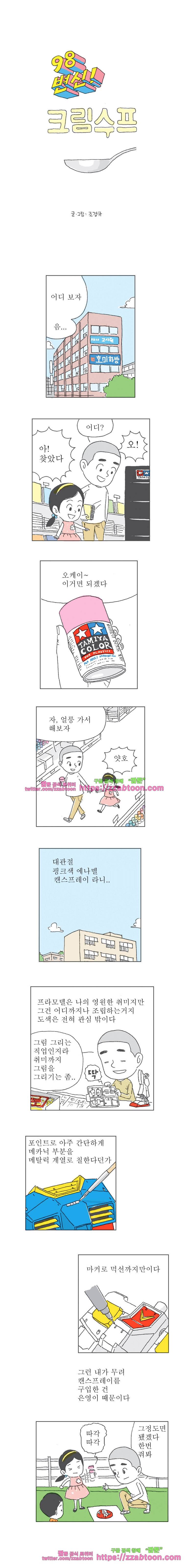 오무라이스 잼잼 98화 변신! 크림스프 1