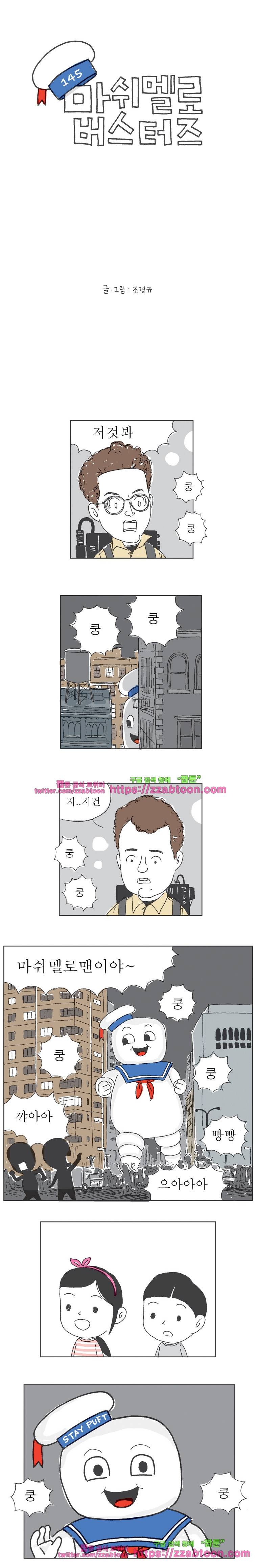 오무라이스 잼잼 145화 마쉬멜로 버스터즈 1