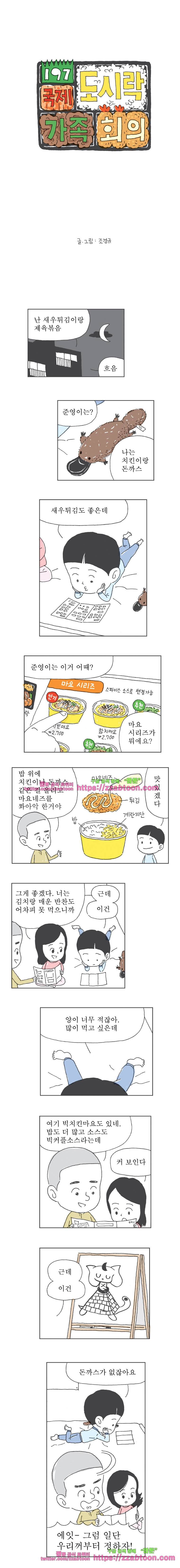 오무라이스 잼잼 197화 국제 도시락 가족회의 1
