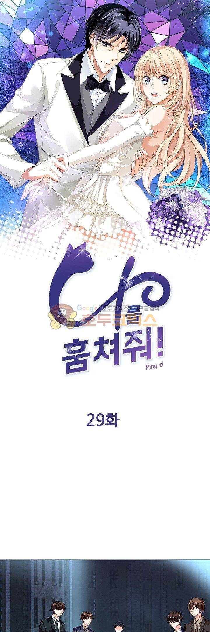 나를 훔쳐줘! 29화 1