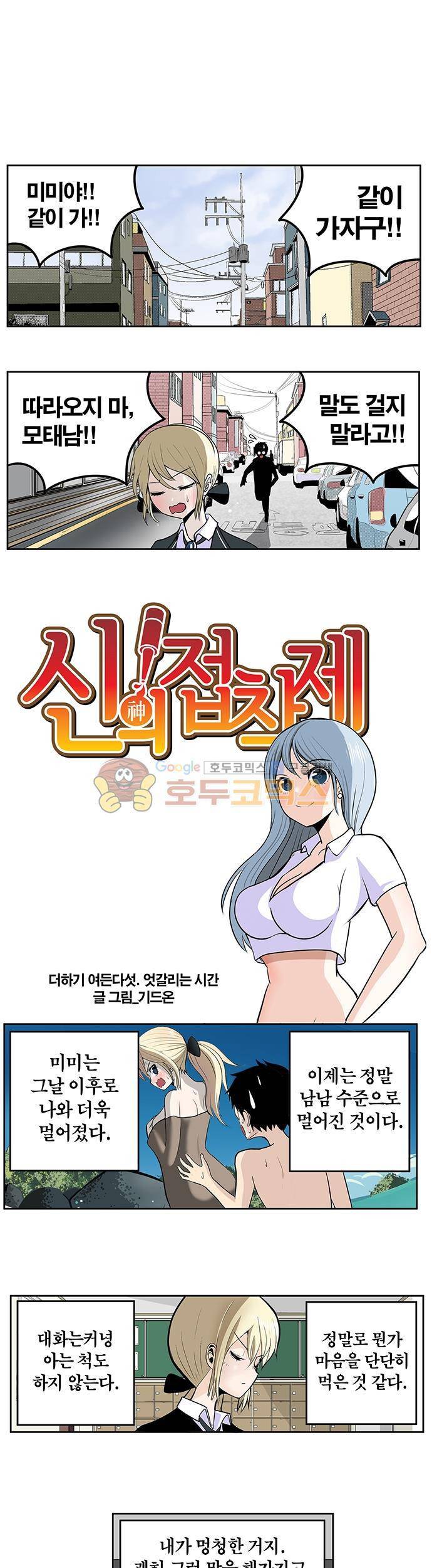 신의 접착제 85화 - 엇갈리는 시간 1