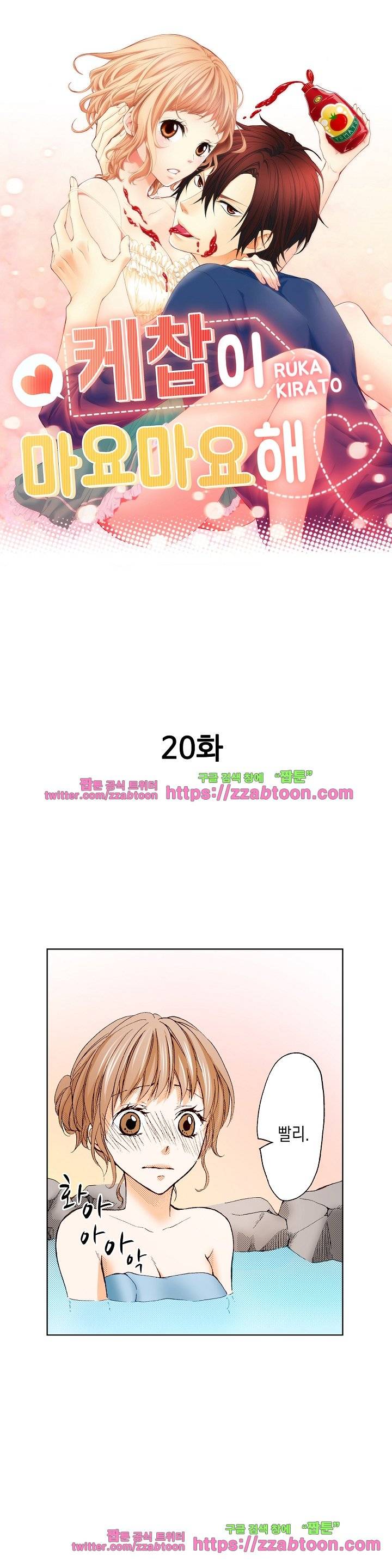 케찹이 마요마요해 20화 1
