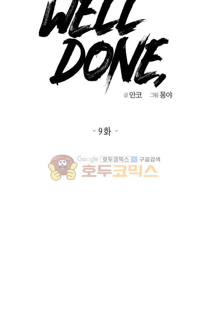 웰던(WELL DONE) 9화 4