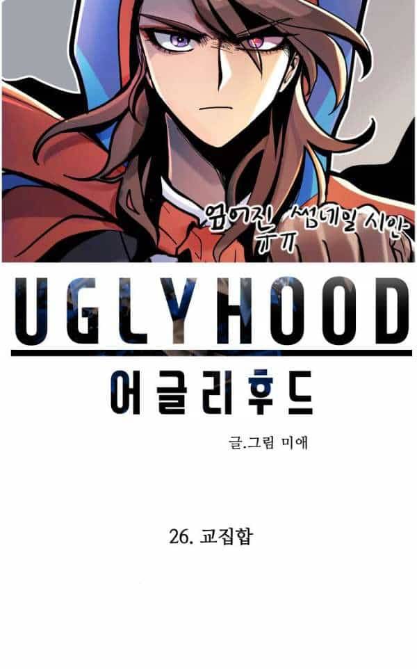 어글리후드 26화 - 교집합 12