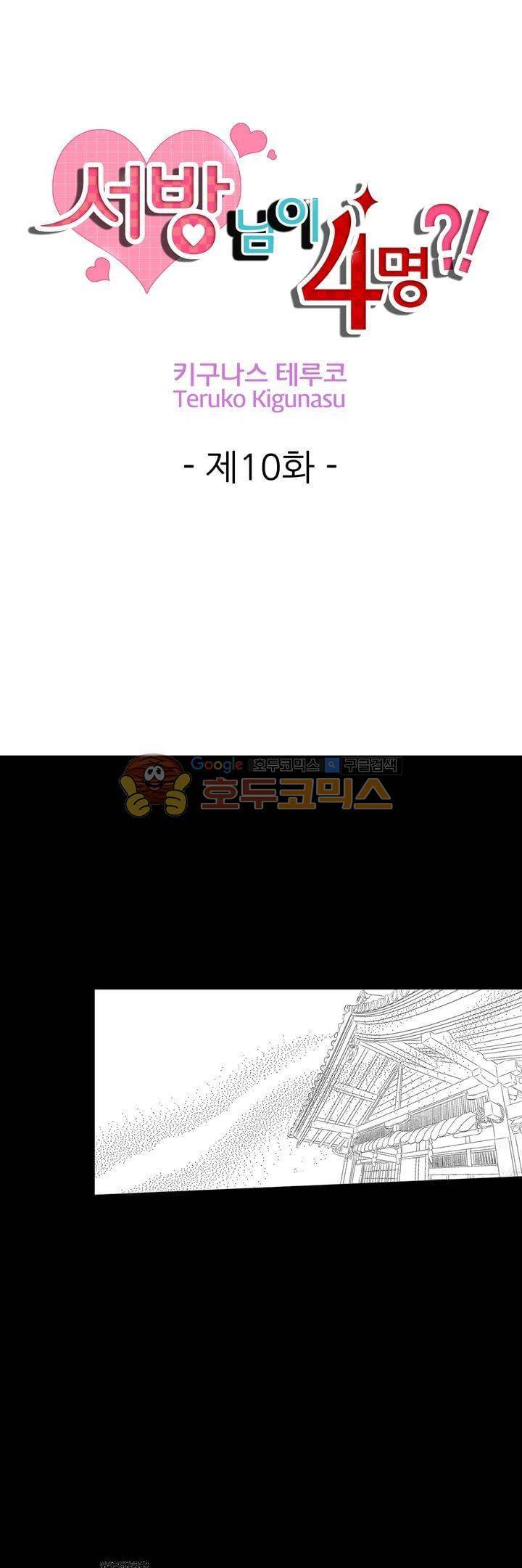 서방님이 4명?! 10화 1