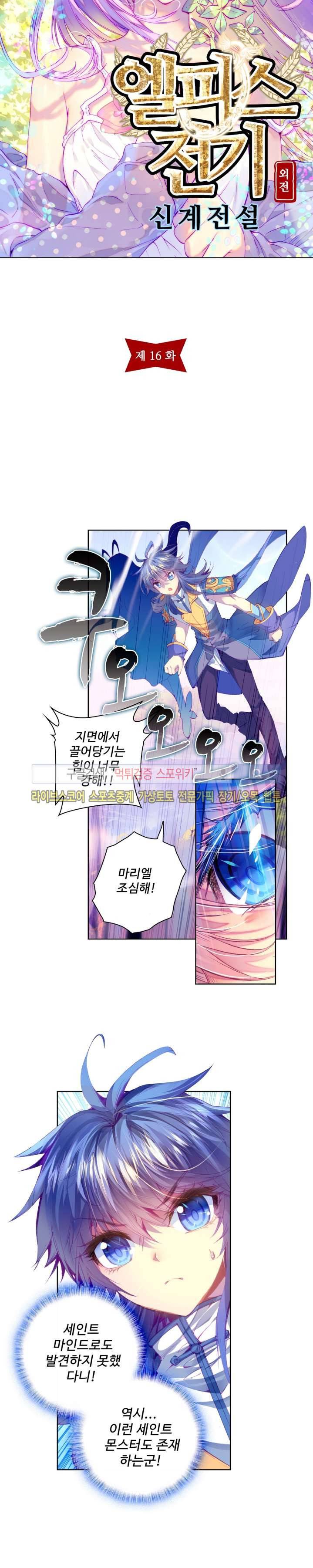 엘피스 전기: 신계전설 16화 2