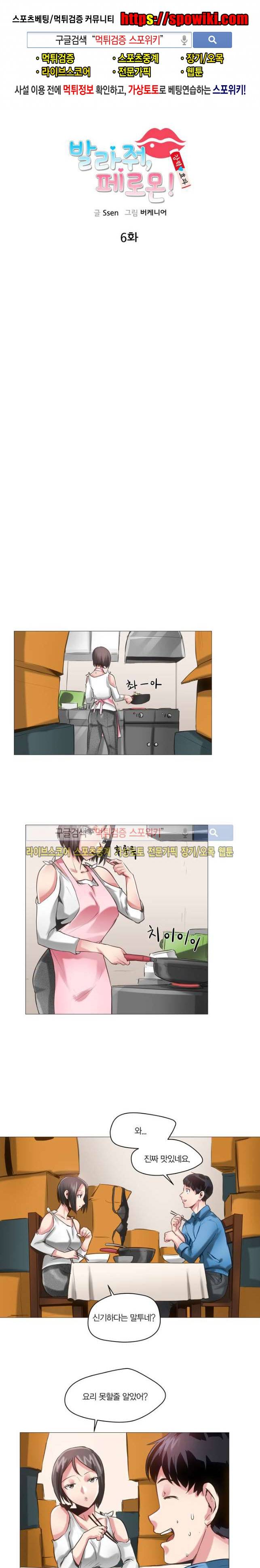 발라줘, 페로몬! 6화 1