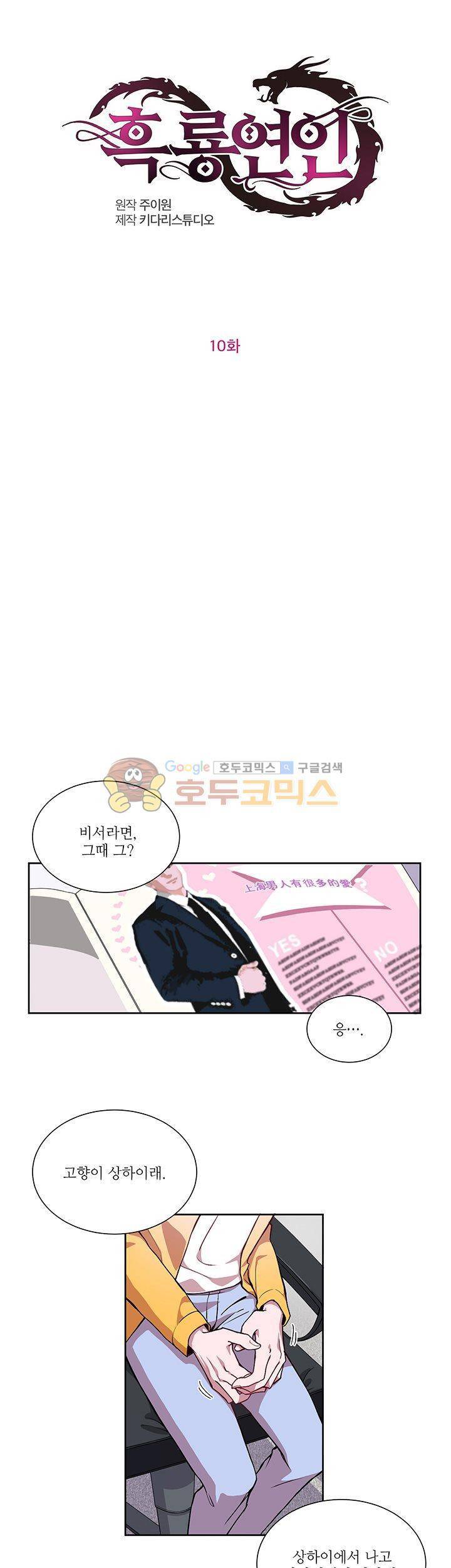 흑룡연인 10화 2