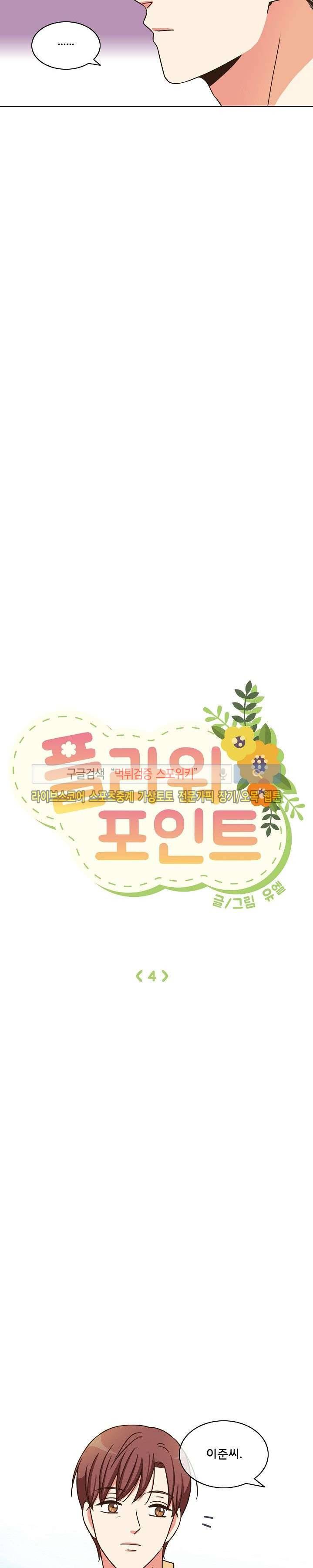 플라워 포인트 4화 4
