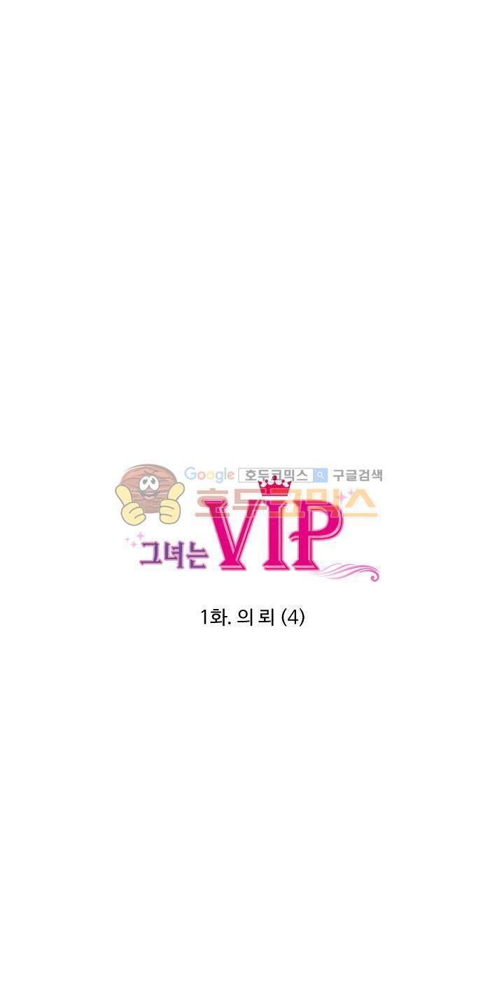 그녀는 VIP 4화 4