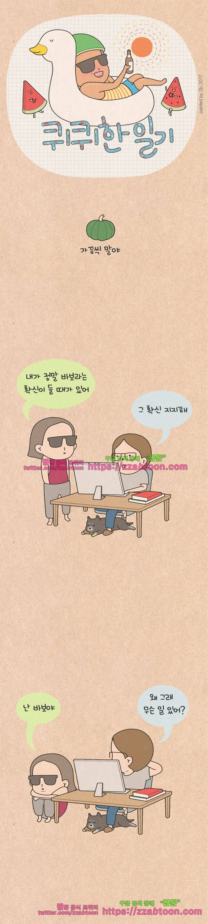 퀴퀴한 일기-131. 호구들의 합창 1