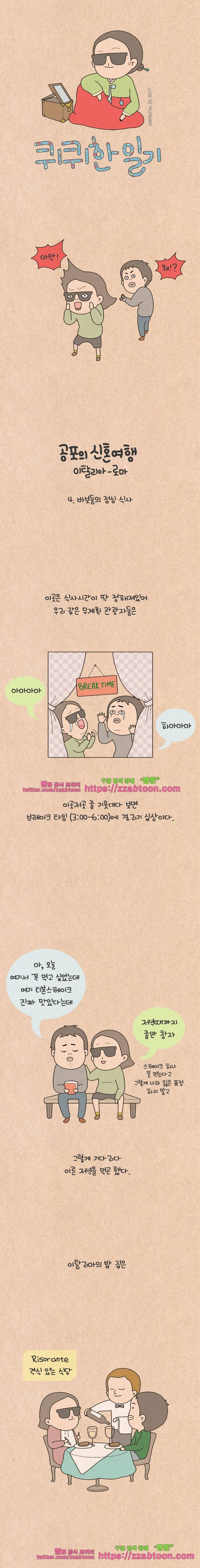 퀴퀴한 일기-150. 공포의 신혼여행_4 1