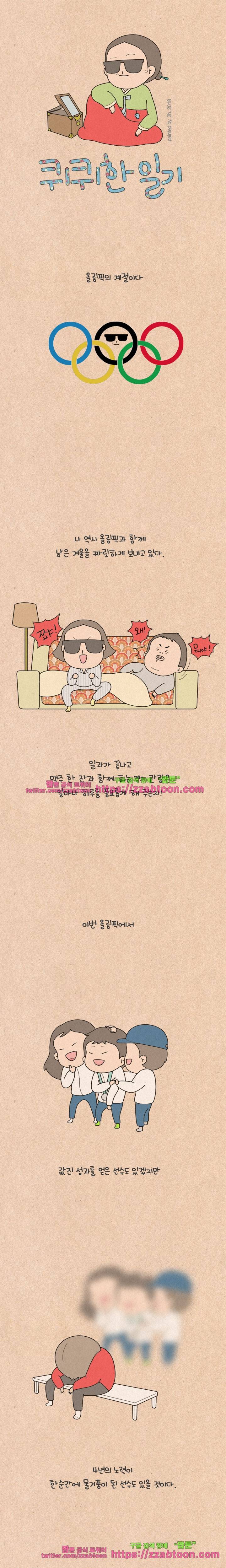 퀴퀴한 일기-177.올림픽 1
