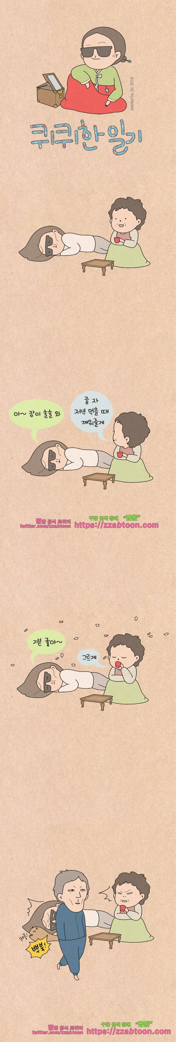 퀴퀴한 일기-186.추억 1