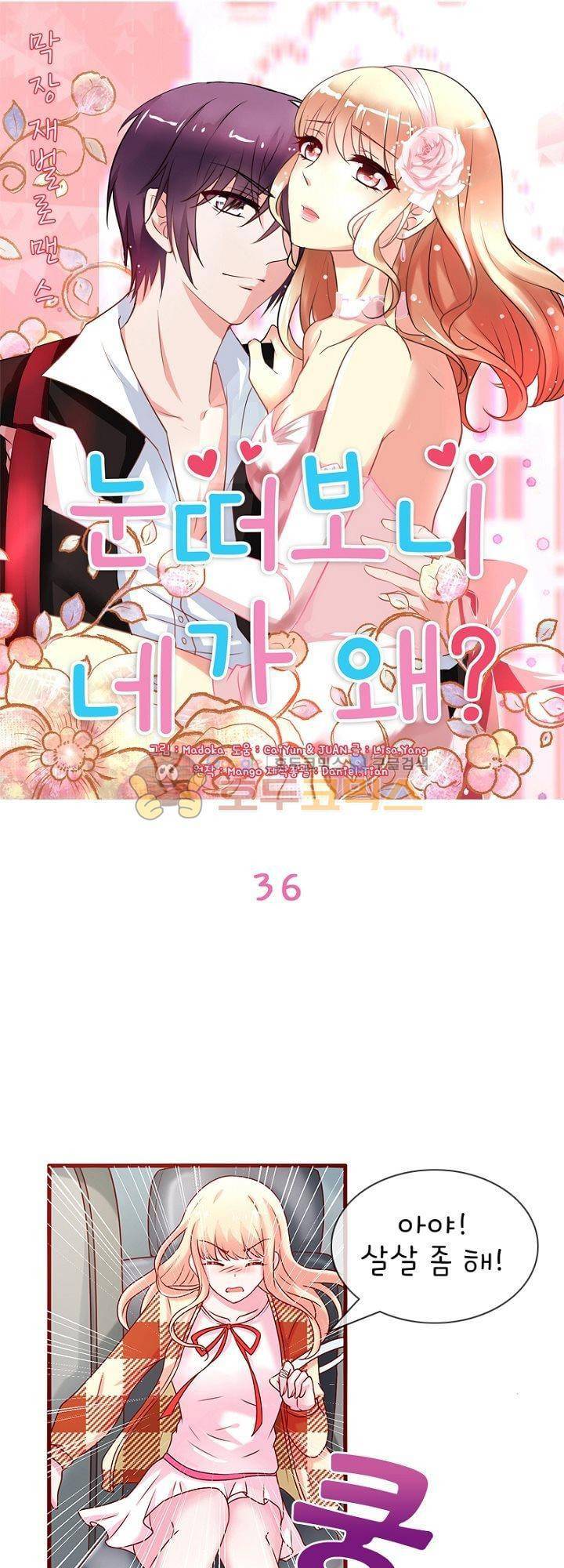 눈 떠보니 네가 왜? 36화 1